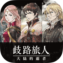 歧路旅人大陆的霸者(国服官网版)