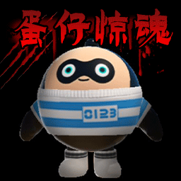蛋仔派对(逃出惊魂夜)