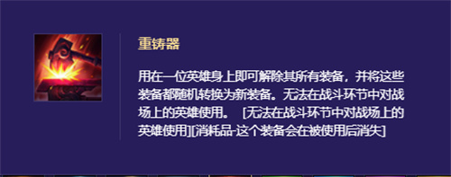 金铲铲之战重铸器能重铸纹章吗 重铸器机制介绍