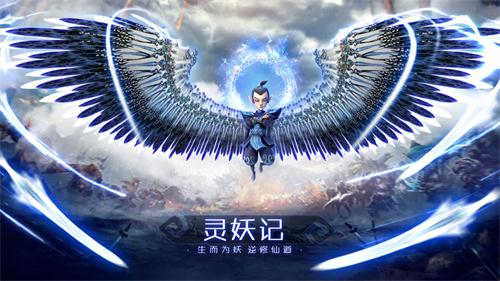 灵妖记公测版