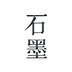 石墨文档无广告版 v3.3.14