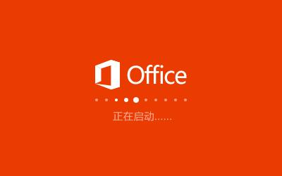 Word2010官方中文版