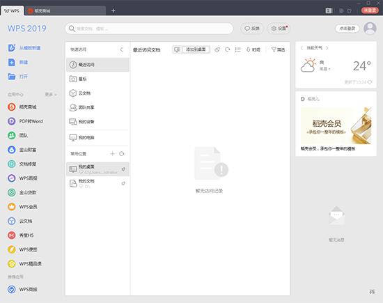 WPS Office 2019免费版电脑版