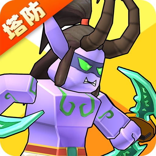 塔防精灵(官网版)