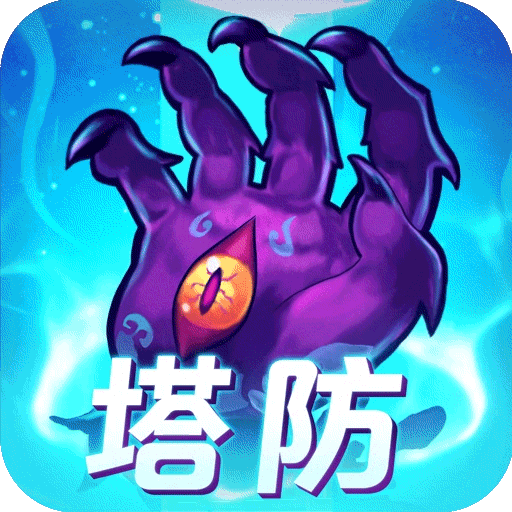 塔防镇魂师(官网版)