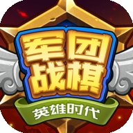军团战棋英雄时代(2.2.11)