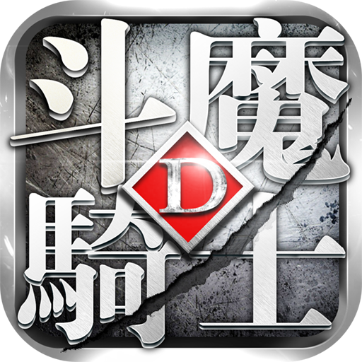 斗魔骑士(官网版)