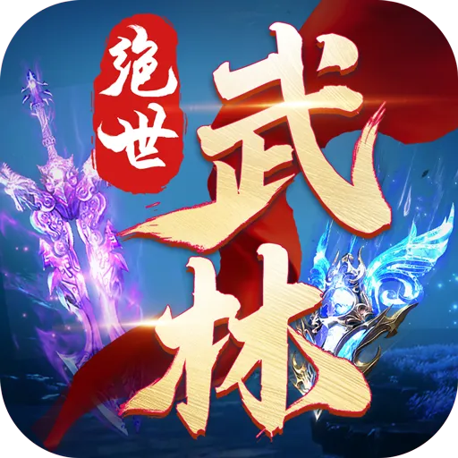 绝世武林(官方版)