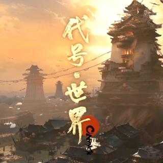 代号世界