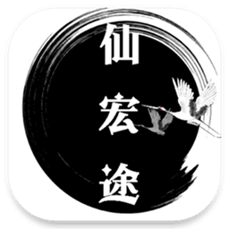 仙宏途文字游戏