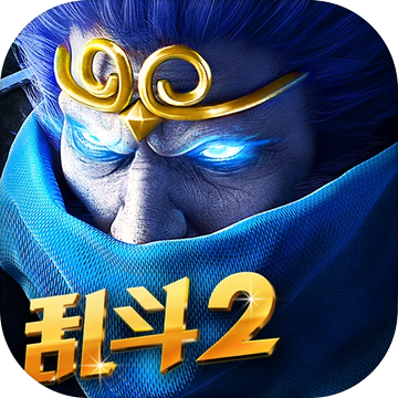 乱斗西游2网易版