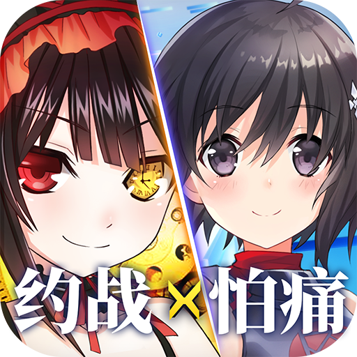 约战