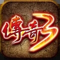 传奇3高爆版