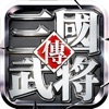 真三国单机武将传苹果版
