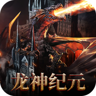 龙神纪元红包版