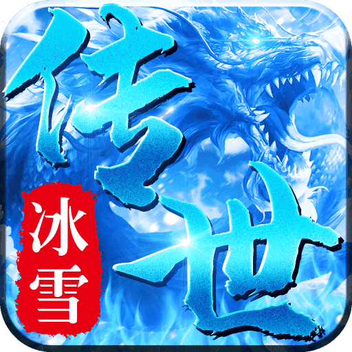 冰雪传世