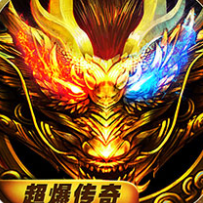 超爆传奇