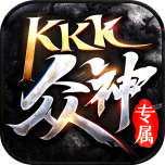 kkk众神专属版