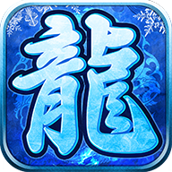 冰雪复古传奇变态版