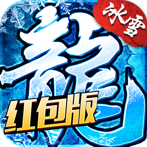 传奇冰雪福利版