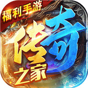 传奇之家