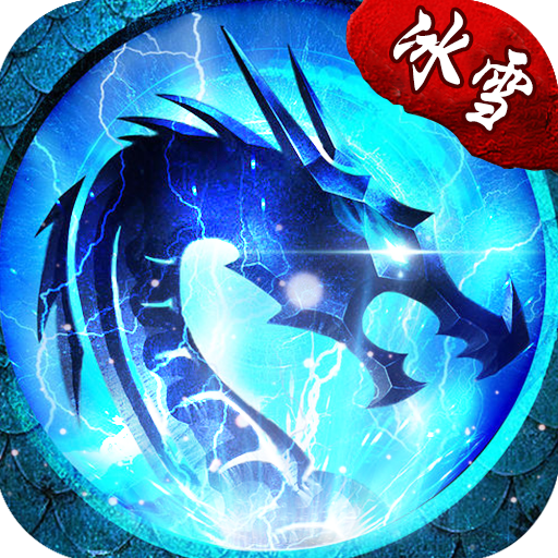 冰雪复古变态版