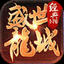盛世龙城单职业传奇