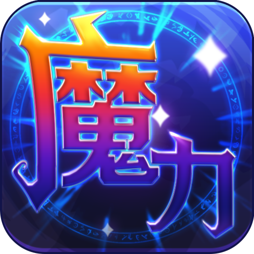 魔力世纪(九游版本)