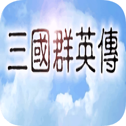 老版三国群英传手机版