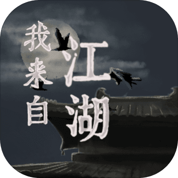 我来自江湖(手机版)
