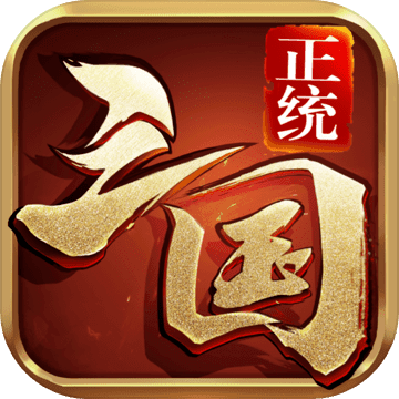 正统三国安卓版