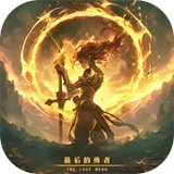 最后的勇者(手游官网版)