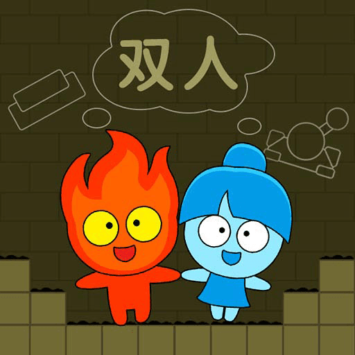 森林冰火人双人(游戏联机版)