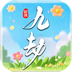 九劫