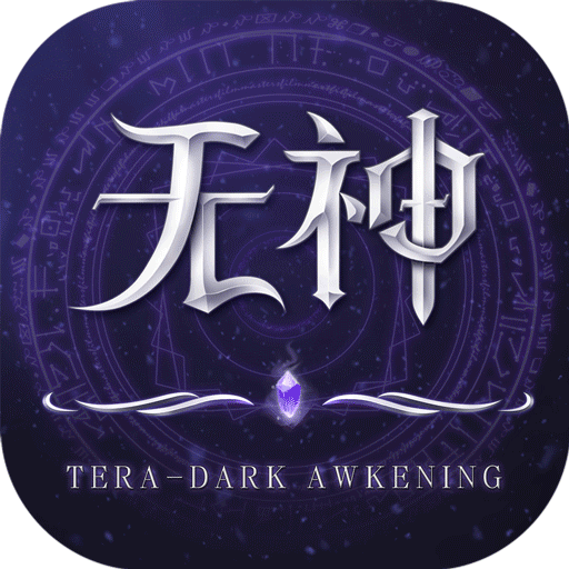 无神之界(最新版)