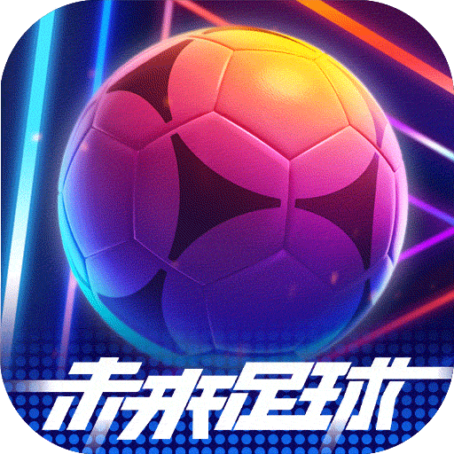 未来足球(app)