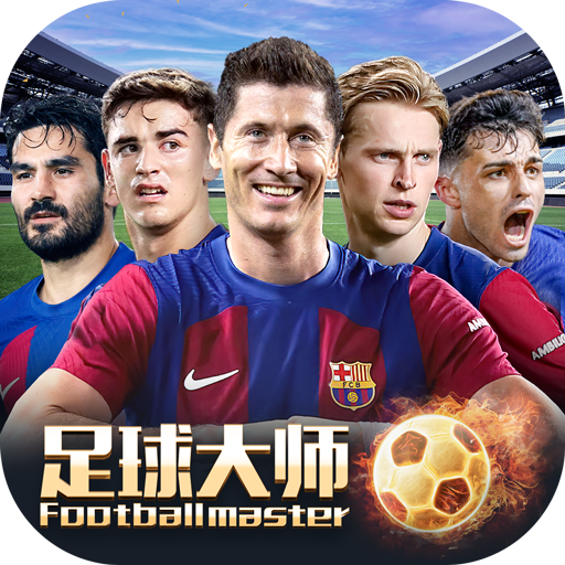 足球大师黄金一代(0.1折版本)