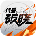代号破晓(测试服)