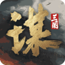 三国谋定天下(官网版)