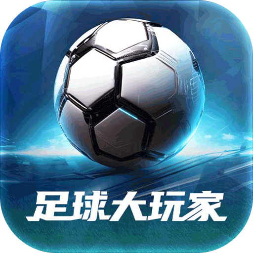 足球大玩家(官网版)