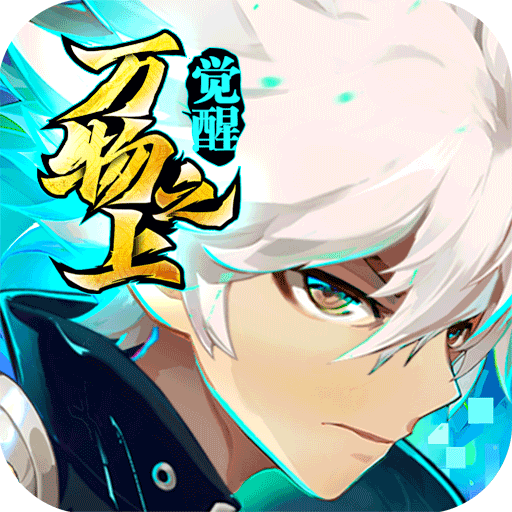 万物之上觉醒(最新版)