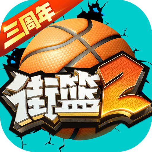 街篮2(华为版)