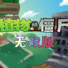 pvz真无双版(PVZ_BT)