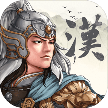 三国志汉末霸业安卓版