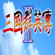 三国群英传2原版