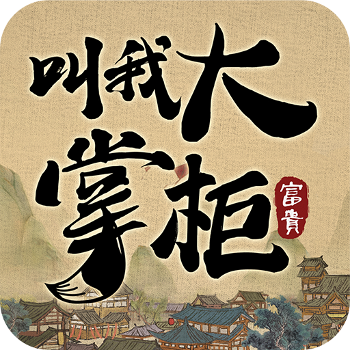 汴梁致富经(游戏叫我大掌柜)