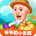 爷爷的小农院(官方正版)