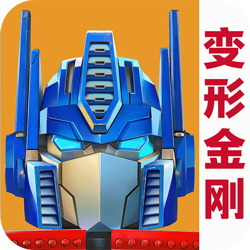 变形金刚:地球之战(官网版)