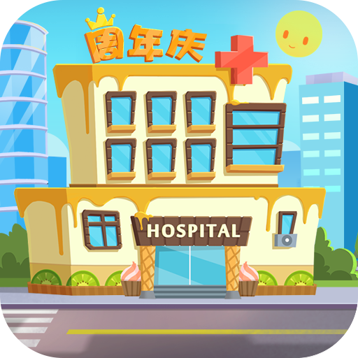 萌趣医院游戏