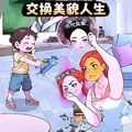 来帮小姐姐